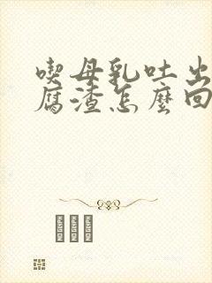 吃母乳吐出来豆腐渣怎么回事