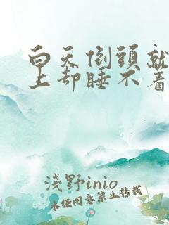 白天倒头就睡晚上却睡不着