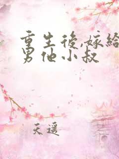 重生后,嫁给渣男他小叔