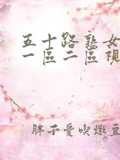 五十路熟女人妻一区二区视频