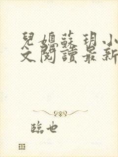 儿媳苏玥小说全文阅读最新章节更新时间