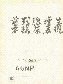 前列腺增生的主要临床表现