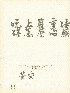 晚上严重睡眠障碍怎么治疗