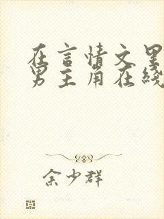 在言情文里撩直男主角在线阅读辞_