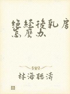 绝经后乳房干瘪怎么办