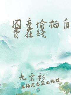 国产偷拍自拍免费在线