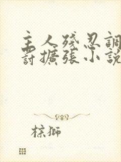 主人残忍调教惩罚扩张小说