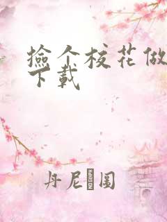 捡个校花做老婆下载