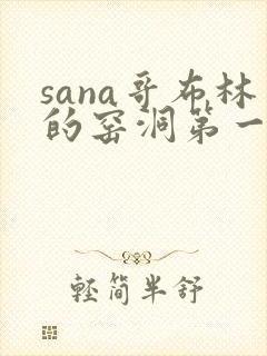 sana哥布林的窑洞第一季