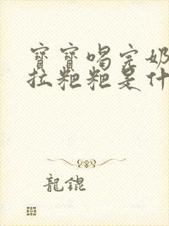 宝宝喝完奶粉就拉粑粑是什么原因