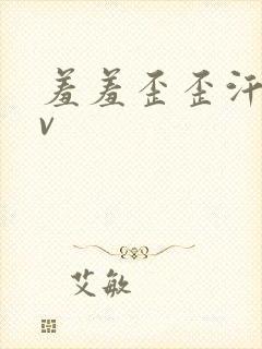 羞羞歪歪汗汗av