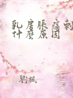 乳房胀痛刺痛是什么原因