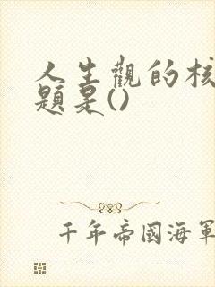 人生观的核心问题是()