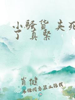 小骚货 夹死我了 真紧