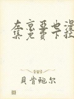 左京亚也漫画全集免费下拉式