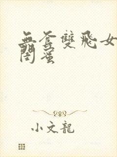 无套双飞女友和闺蜜