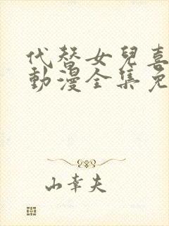 代替女儿喜欢你动漫全集免费观看高清