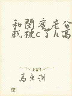 和闺蜜老公拍床戏被c了h高h