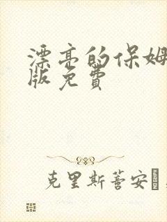 漂亮的保姆完整版免费