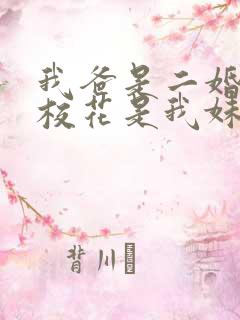 我爸是二婚高冷校花是我妹全集免费观看