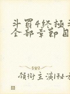 斗罗4终极斗罗全部章节目录