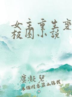 女主重生变美的校园小说