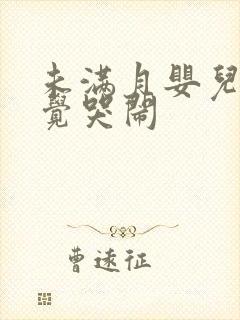 未满月婴儿不睡觉哭闹