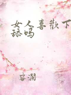 女人喜欢下面被舔吗