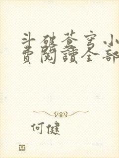 斗破苍穹小说免费阅读全部全集