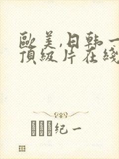 欧美,日韩一级顶级片在线免费观看