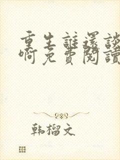 重生谁还谈恋爱啊免费阅读