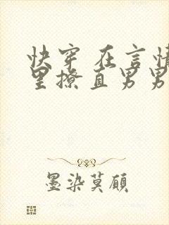 快穿 在言情文里撩直男男主