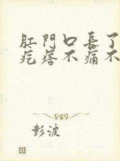 肛门口长了个硬疙瘩不痛不痒