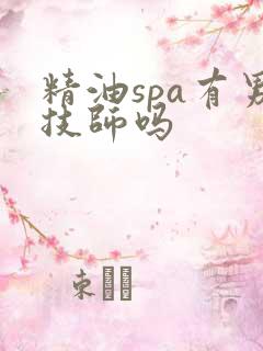 精油spa有男技师吗