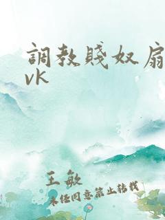 调教贱奴扇耳光vk