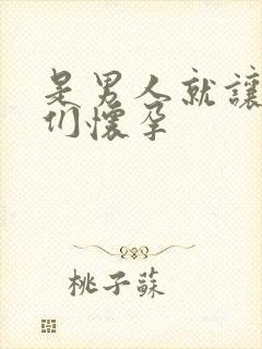 是男人就让老婆们怀孕