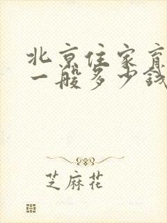 北京住家育儿嫂一般多少钱一个月