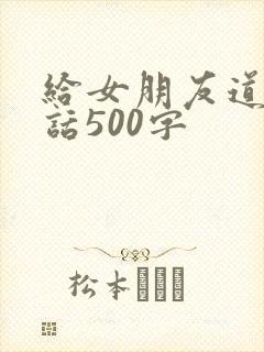 给女朋友道歉的话500字