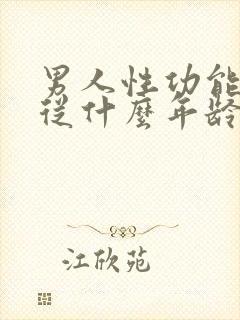 男人性功能平均从什么年龄开始下降