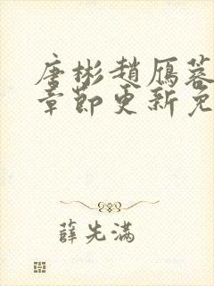 唐彬赵雁蓉最新章节更新免费阅读全文