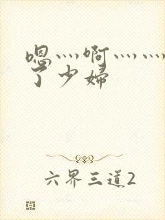 嗯灬啊灬灬高潮了少妇