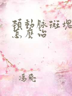 颈动脉斑块症状怎么治