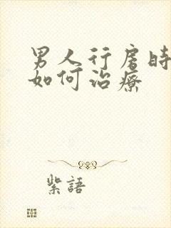 男人行房时间短如何治疗