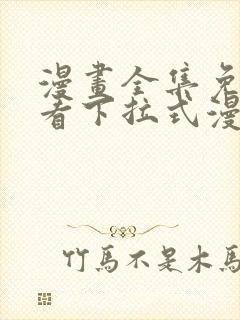 漫画全集免费观看下拉式漫画网