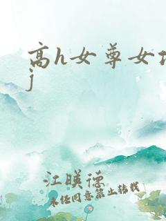 高h女尊女攻有j