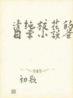 清纯校花的被擒日常小说爸爸