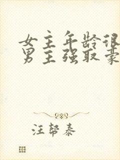 女主年龄很小被男主强取豪夺小说