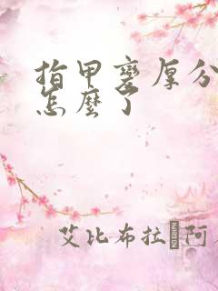 指甲变厚分层是怎么了