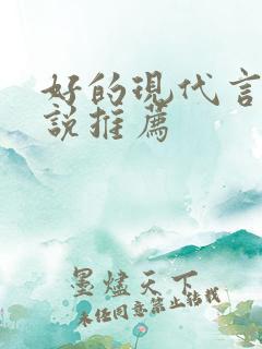 好的现代言情小说推荐