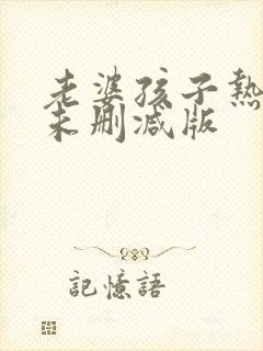 老婆孩子热炕头未删减版